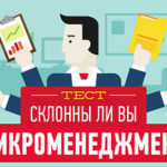 Тест «Склонны ли вы к микроменеджменту?» (инфографика)